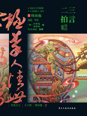 cover image of 三言二拍精选集